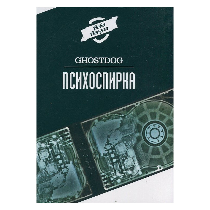 Психоспирка