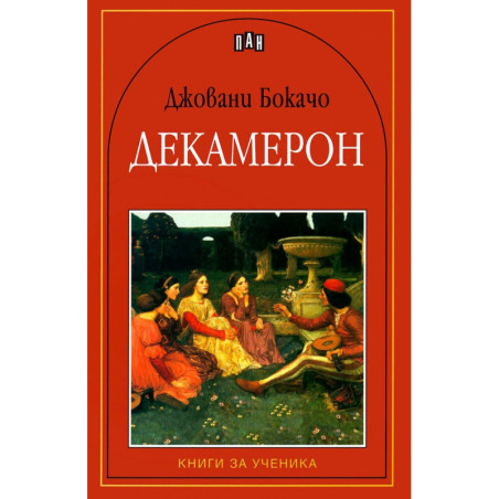 Декамерон