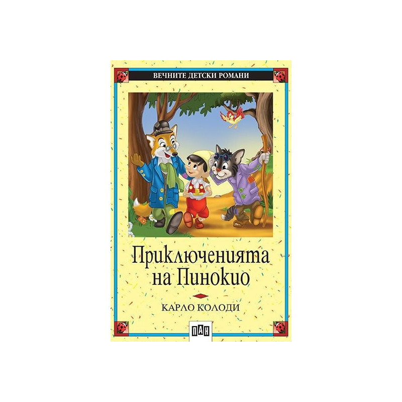 Приключенията на Пинокио