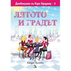 Дневниците на Кари Брадшоу 2: Лятото и градът