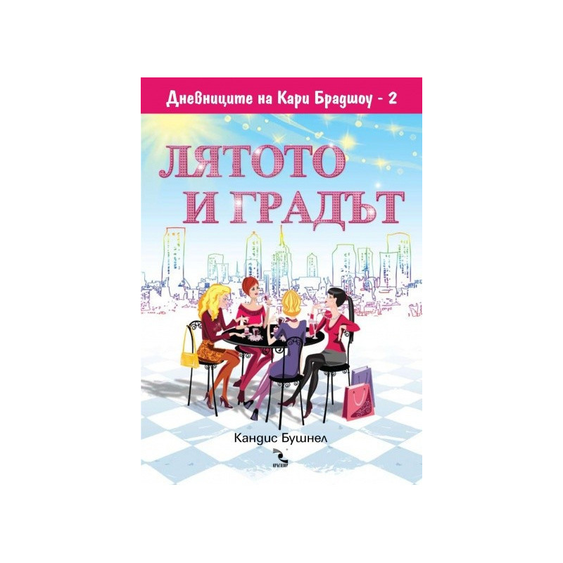 Дневниците на Кари Брадшоу 2: Лятото и градът