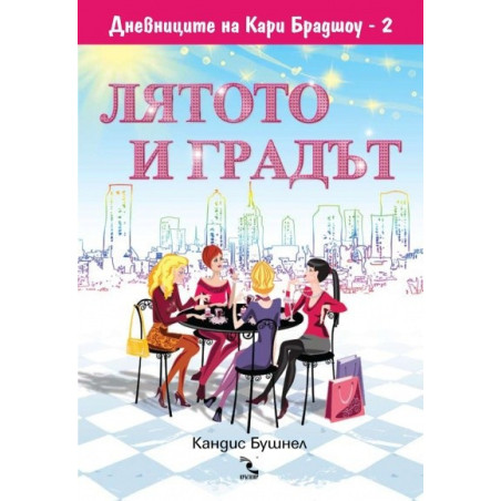 Дневниците на Кари Брадшоу 2: Лятото и градът
