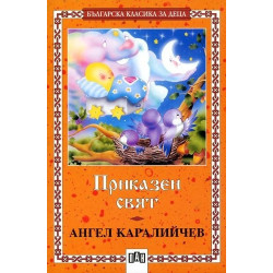 Приказен свят / Ангел Каралийчев