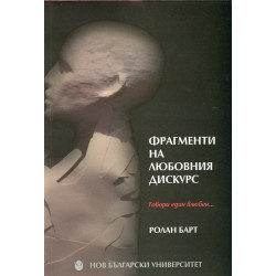 Фрагменти на любовния дискурс