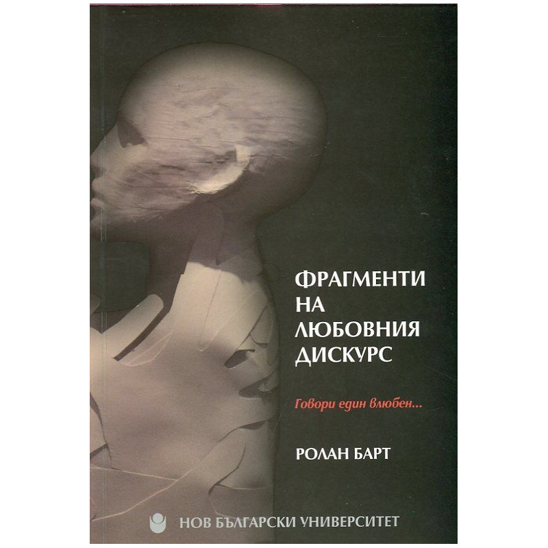 Фрагменти на любовния дискурс