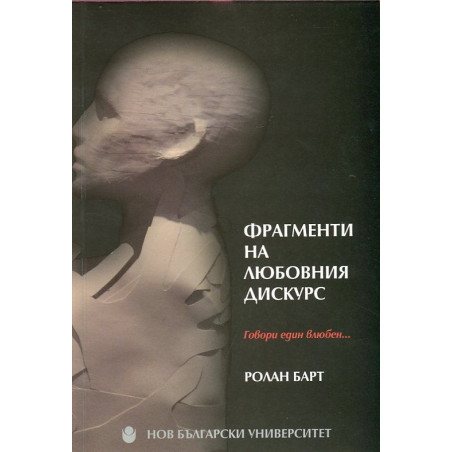 Фрагменти на любовния дискурс