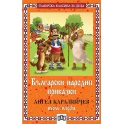 Български народни приказки; т.1 / Каралийчев