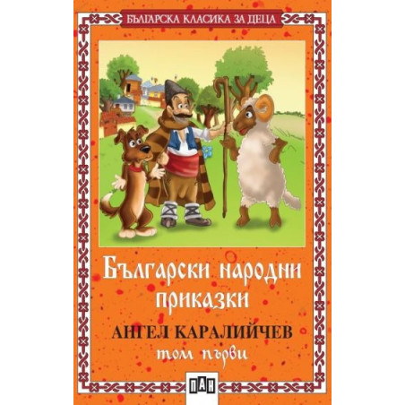Български народни приказки; т.1 / Каралийчев