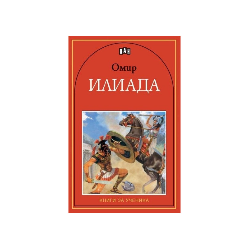 Илиада
