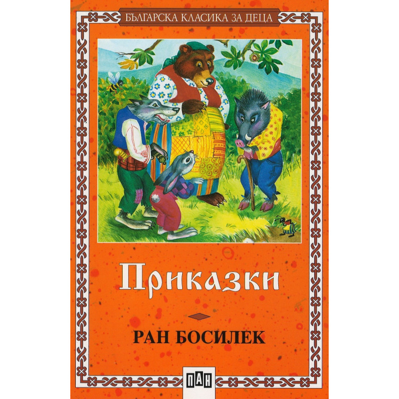 Приказки / Ран Босилек