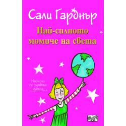 Най-силното момиче на света