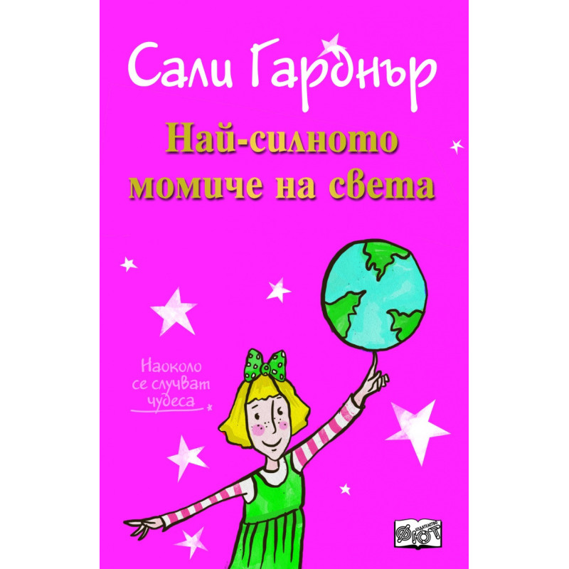Най-силното момиче на света