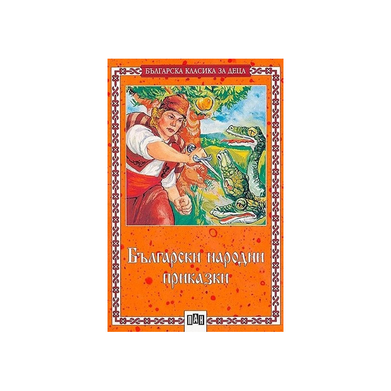 Български народни приказки