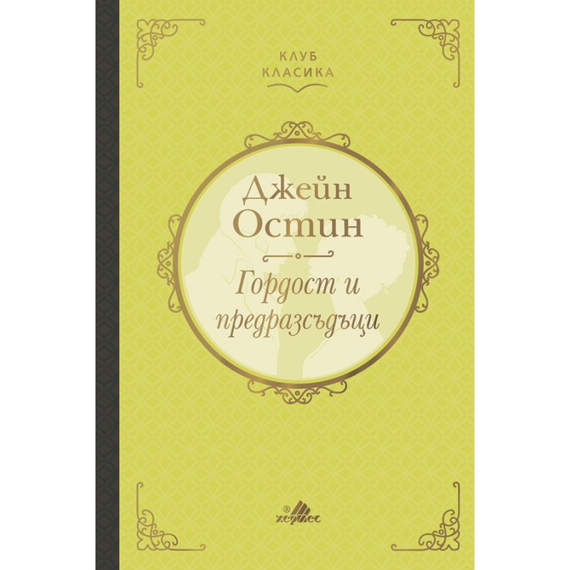 Гордост и предразсъдъци /луксозно издание/
