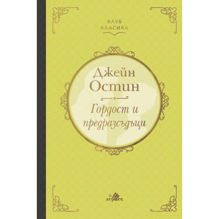 Гордост и предразсъдъци /луксозно издание/