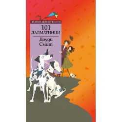 101 далматинци/ Златни детски книги
