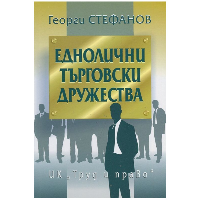 Еднолични търговски дружества