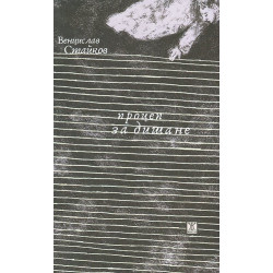 Процеп за дишане
