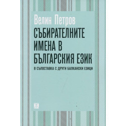 Събирателните имена в българския език в съпоставка с други балкански езици