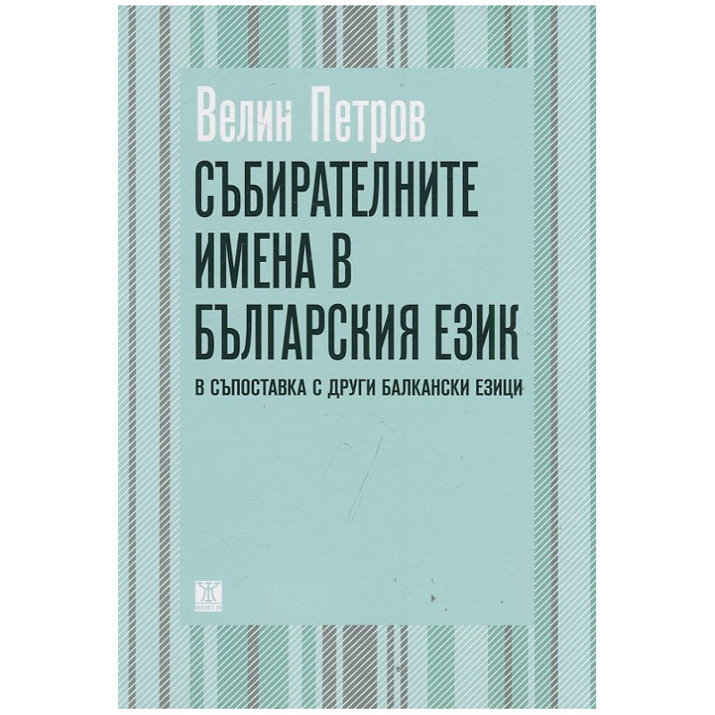 Събирателните имена в българския език в съпоставка с други балкански езици