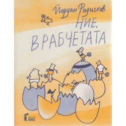Ние, врабчетата