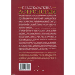 Предсказателна астрология