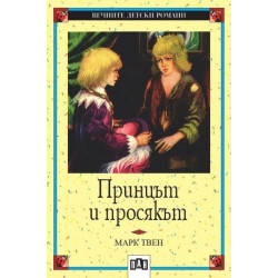 Принцът и просякът