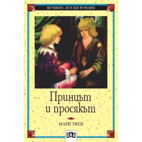 Принцът и просякът