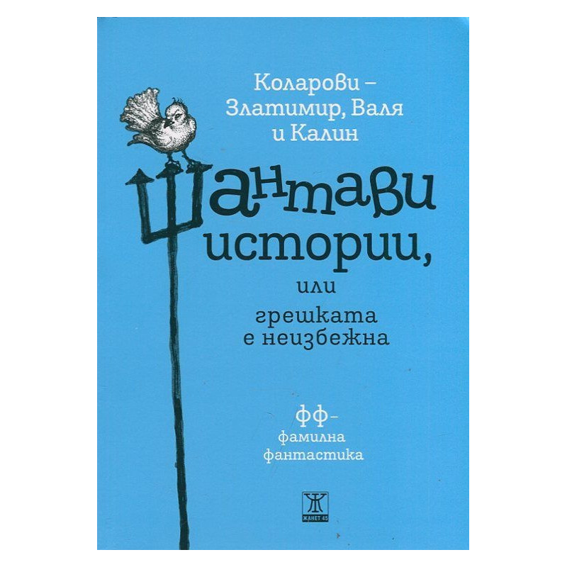 Шантави истории или грешката е неизбежна