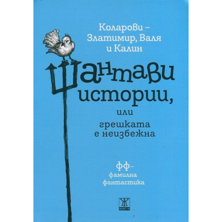 Шантави истории или грешката е неизбежна