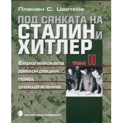 Под сянката на Сталин и Хитлер Т.2: Европейската демокрация пред унищожение
