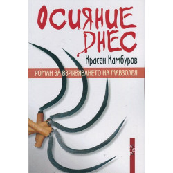 Осияние днес