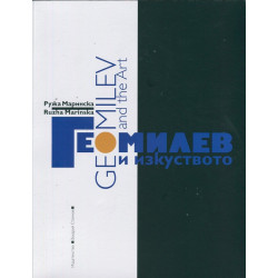Гео Милев и изкуството/ Geo Milev and The Art