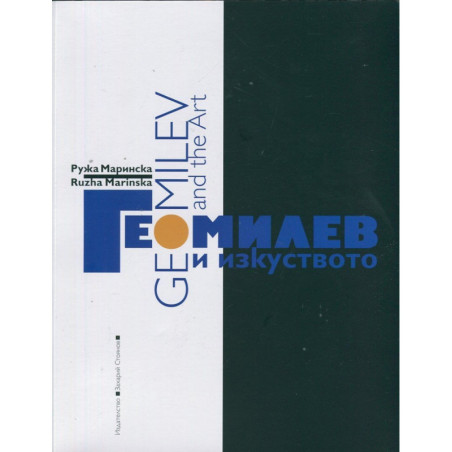 Гео Милев и изкуството/ Geo Milev and The Art