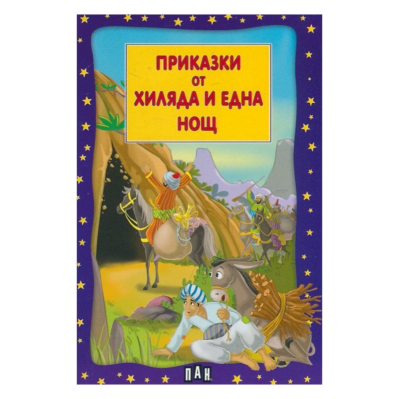 Приказки от хиляда и една нощ