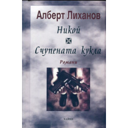 Никой. Счупената кукла