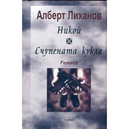 Никой. Счупената кукла