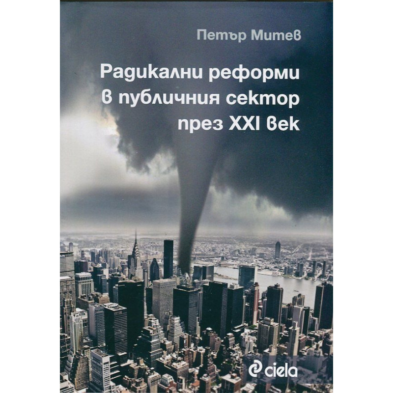 Радикални реформи в публичния сектор през XXI век