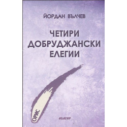 Четири Добруджански елегии