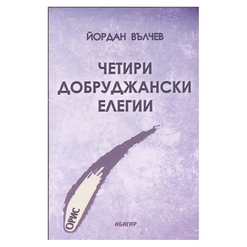 Четири Добруджански елегии