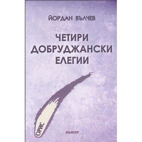 Четири Добруджански елегии