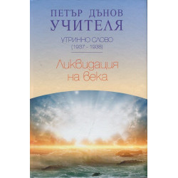 Утринно слово (1937-1938): Ликвидация на века