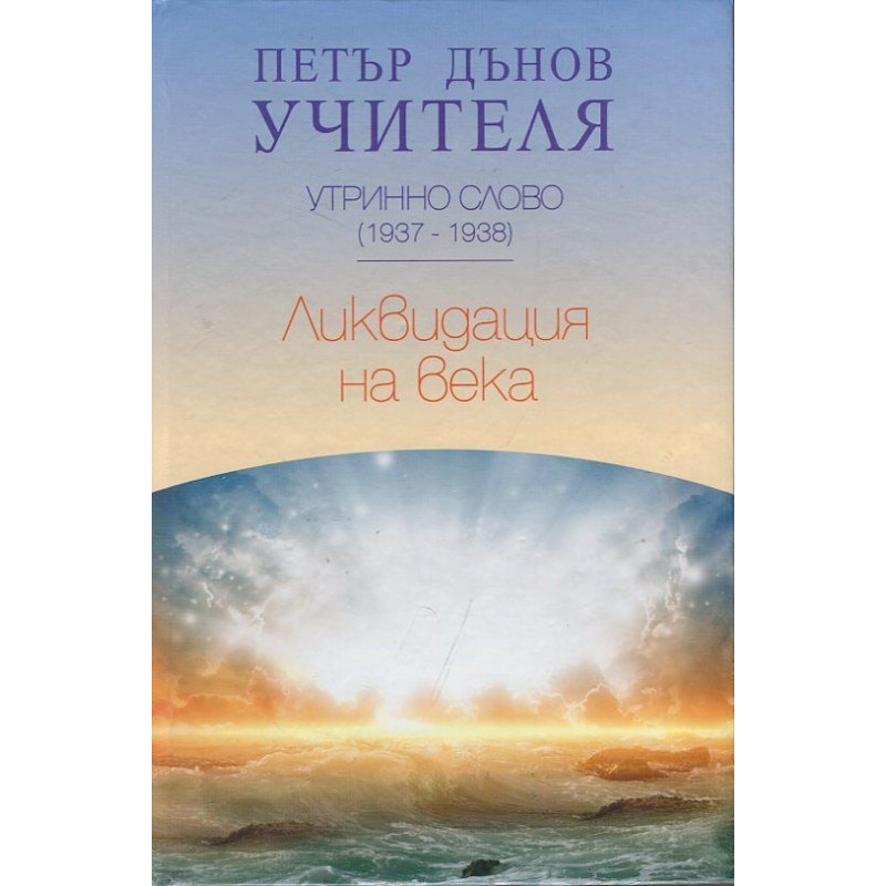 Утринно слово (1937-1938): Ликвидация на века