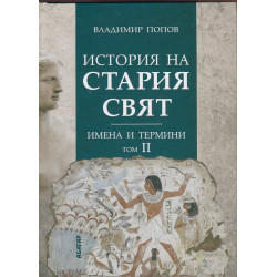 История на Стария свят. Имена и термини Т.II