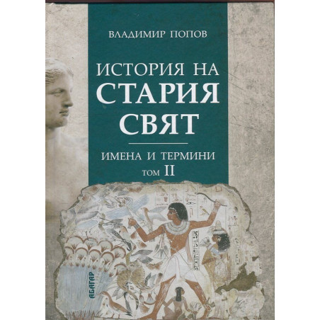 История на Стария свят. Имена и термини Т.II
