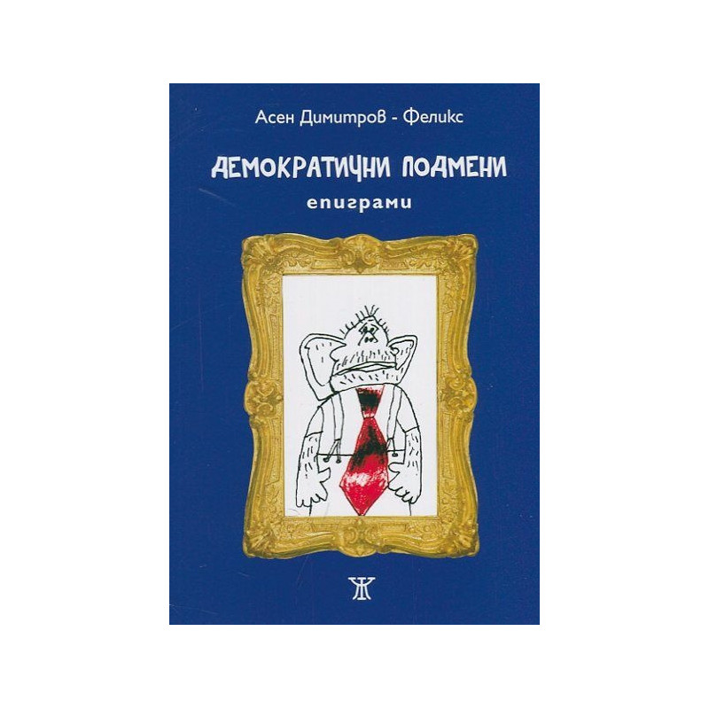 Демократични подмени. Епиграми