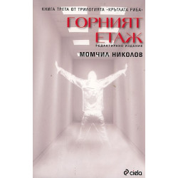Горният етаж Кн.3 от трилогията Кръглата риба
