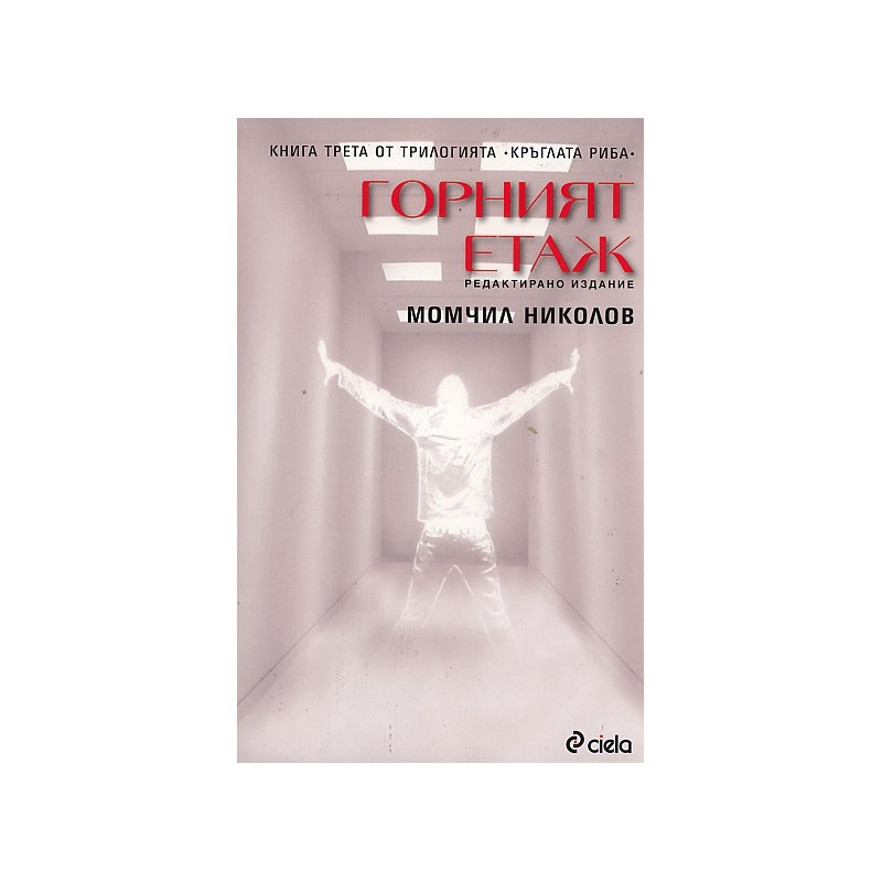 Горният етаж Кн.3 от трилогията Кръглата риба