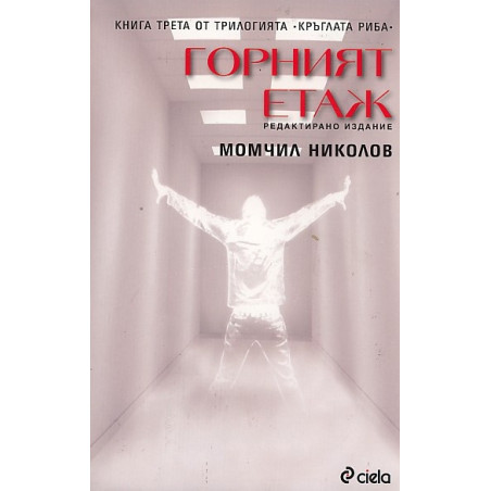 Горният етаж Кн.3 от трилогията Кръглата риба