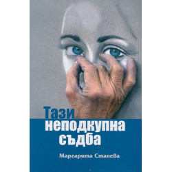 Тази неподкупна съдба